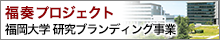 福奏プロジェクト