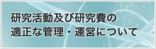 公的研究費の適正な管理・運営について