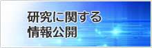 研究に関する情報公開