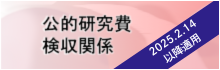 公的研究費検収関係