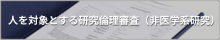 人を対象とする研究倫理審査委員会（非医学系研究）