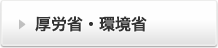 厚生省・環境省