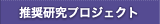 推奨研究プロジェクト