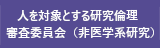 人を対象とする非医学系研究倫理審査
