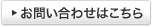 お問い合わせはこちら