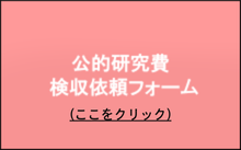公的研究費検収依頼フォーム